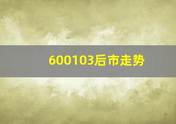 600103后市走势