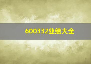 600332业绩大全