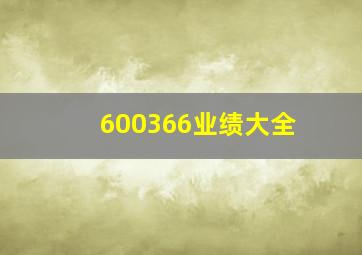 600366业绩大全