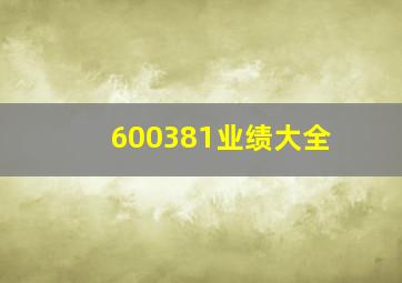 600381业绩大全