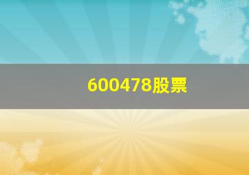 600478股票