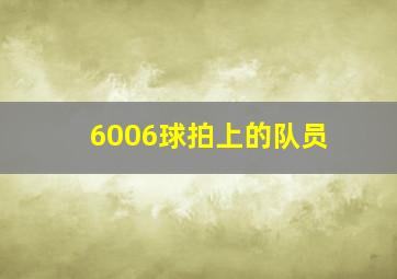 6006球拍上的队员