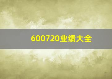 600720业绩大全