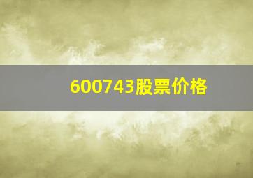 600743股票价格