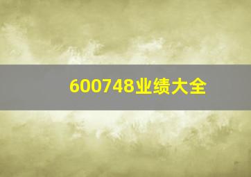 600748业绩大全