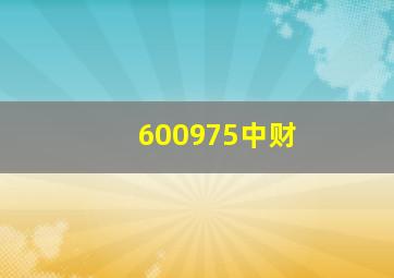 600975中财