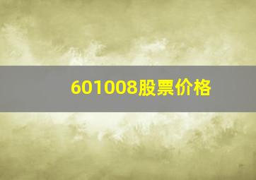 601008股票价格