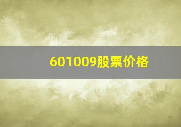 601009股票价格