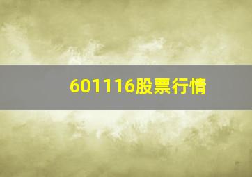 601116股票行情