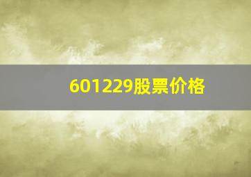 601229股票价格