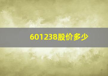 601238股价多少