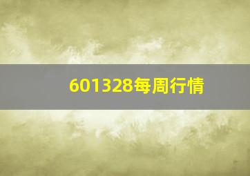 601328每周行情