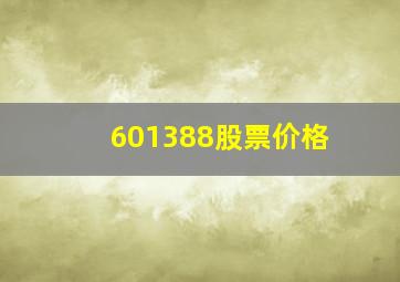 601388股票价格