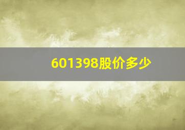 601398股价多少