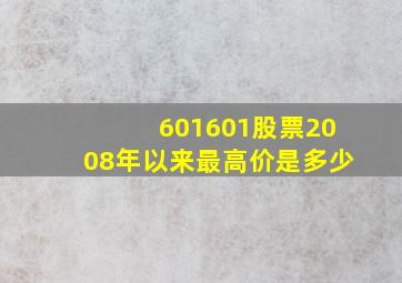 601601股票2008年以来最高价是多少