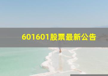 601601股票最新公告