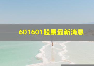 601601股票最新消息