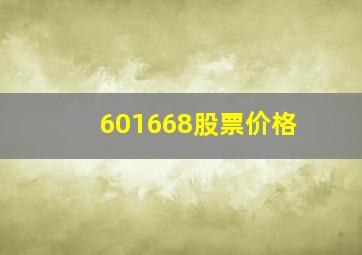 601668股票价格