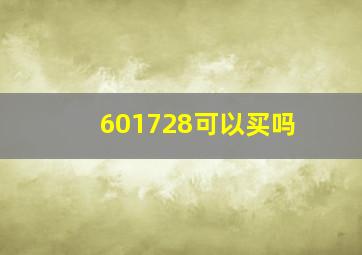 601728可以买吗