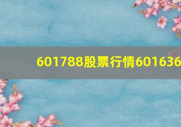 601788股票行情601636