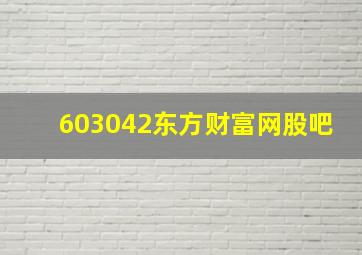 603042东方财富网股吧