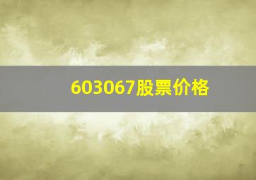 603067股票价格