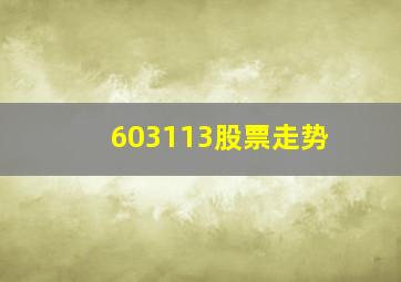 603113股票走势