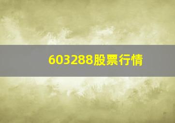 603288股票行情