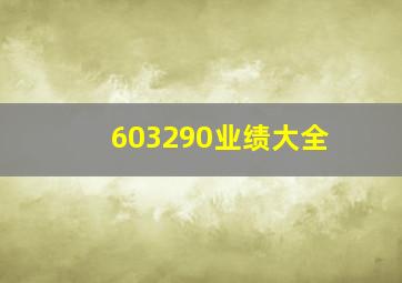 603290业绩大全