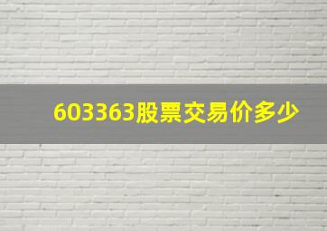 603363股票交易价多少