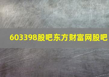 603398股吧东方财富网股吧