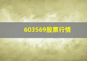 603569股票行情