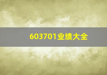 603701业绩大全