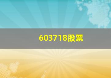 603718股票