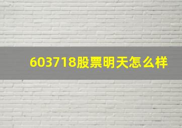 603718股票明天怎么样