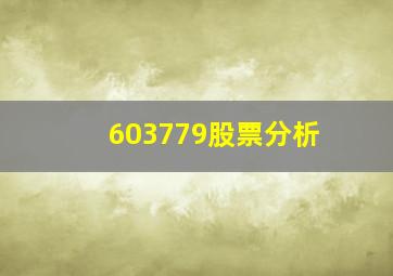 603779股票分析