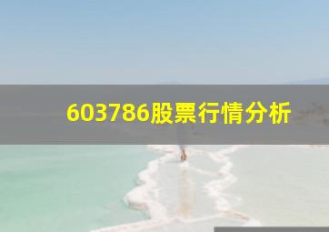 603786股票行情分析