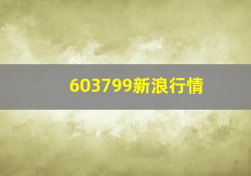 603799新浪行情