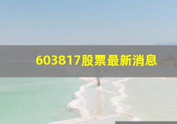 603817股票最新消息