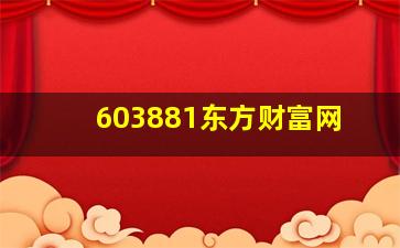 603881东方财富网