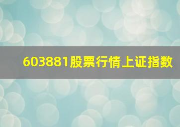 603881股票行情上证指数