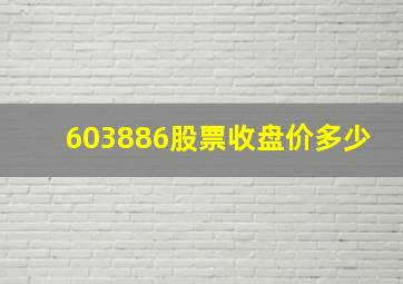 603886股票收盘价多少