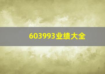 603993业绩大全