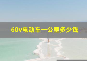 60v电动车一公里多少钱