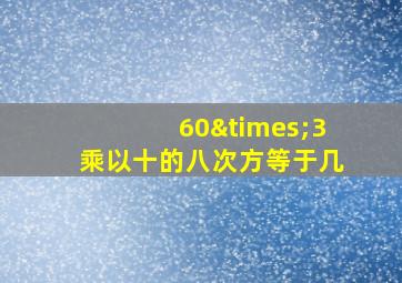 60×3乘以十的八次方等于几