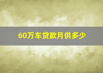 60万车贷款月供多少