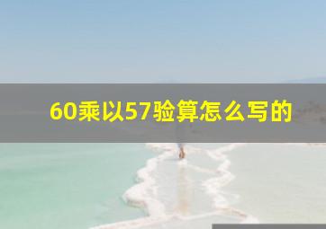 60乘以57验算怎么写的