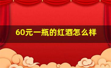 60元一瓶的红酒怎么样