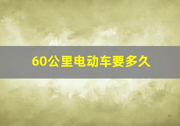 60公里电动车要多久