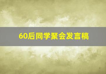 60后同学聚会发言稿